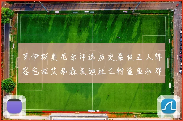 罗伊斯奥尼尔评选历史最佳五人阵容包括艾弗森麦迪杜兰特鲨鱼和邓肯