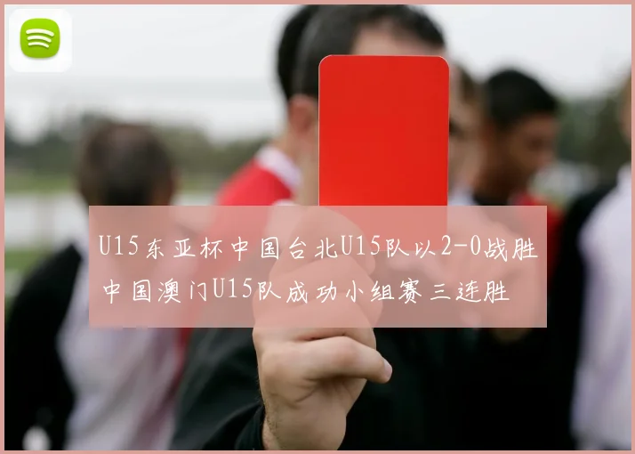 U15东亚杯中国台北U15队以2-0战胜中国澳门U15队成功小组赛三连胜