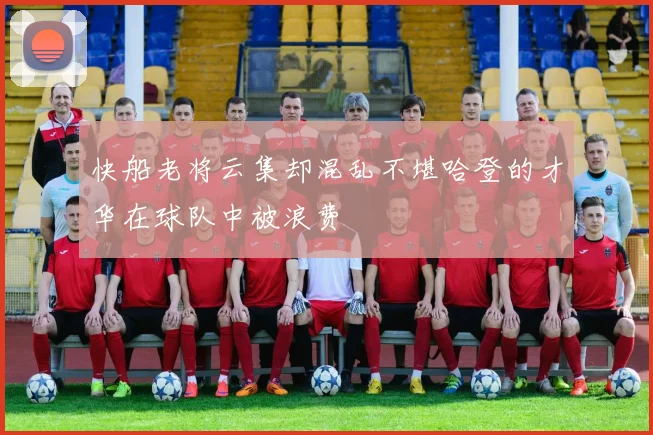 快船老将云集却混乱不堪哈登的才华在球队中被浪费