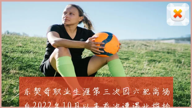 东契奇职业生涯第三次因六犯离场自2022年10月以来首次遭遇此尴尬局面